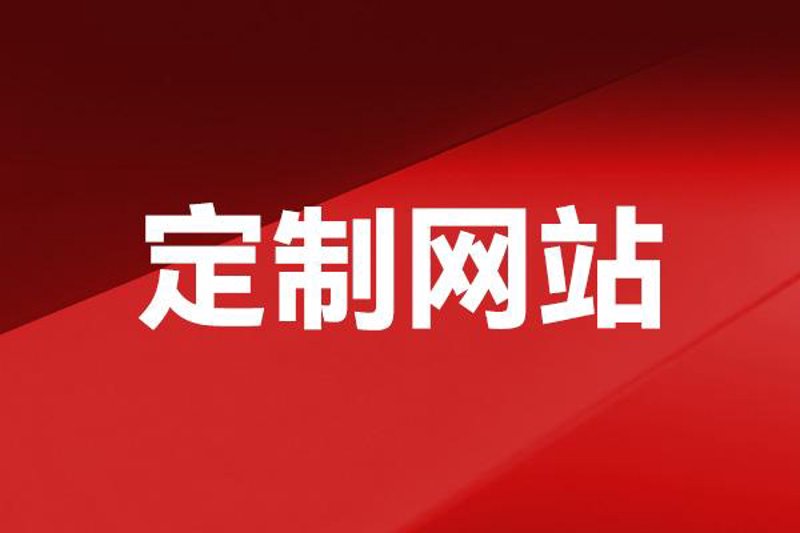 网站建设报价明细有哪些关键因素？